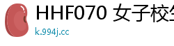 HHF070 女子校生24小时轮奸盛宴！无拒绝权，随意插入，数珠连锁高潮BEST少女萝莉